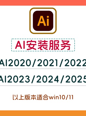 AI安装服务win版本Illustrator2020/2021/2022/2023/2024/2025