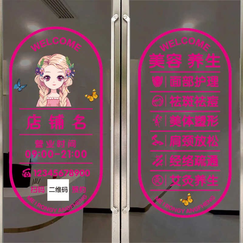 美容院玻璃门贴纸养生馆项目广告美甲美睫化妆品店铺橱窗静电贴画