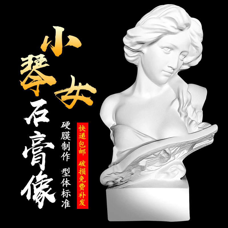 小琴女石膏人物头像胸像半身像美术用品教具素描静物写生摆件雕像
