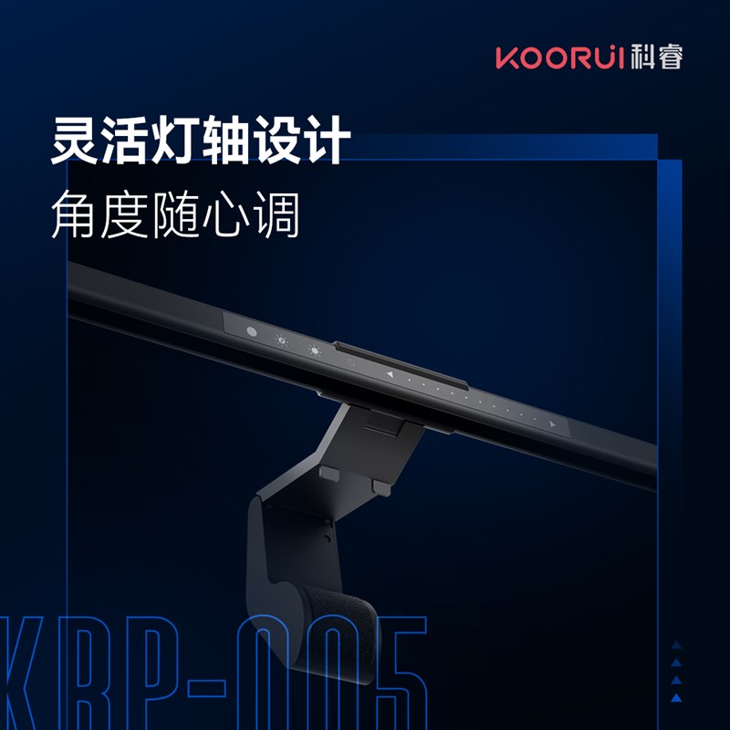 KOORUI科睿  显示器屏幕护眼挂灯KRP-5(动态日光模拟)礼品潮品