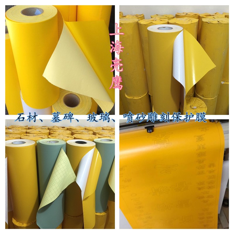 玻璃石材瓷砖墓碑大理石喷砂雕刻保护膜 9丝丝5丝9丝22丝丝