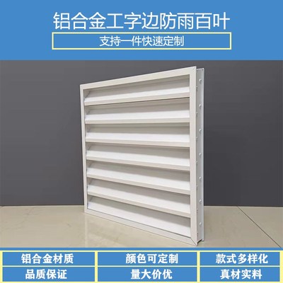 定制铝合金方通防雨百叶窗家用空调外墙无边框防雨百叶窗通风口