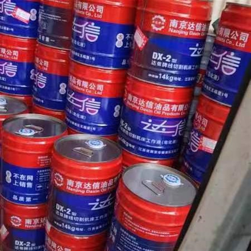南京特种油厂达信牌(以前的达兴牌)线切割液-2机床工作液皂化