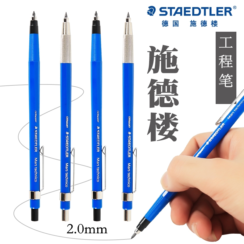 德国施德楼工程笔7/788C金属笔头mm工程制图绘图自动铅笔