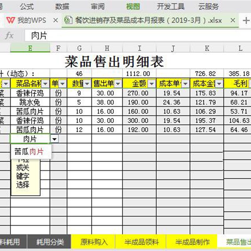 .原料核算进销存配毛利方法EXCEL月营业菜品耗用汇总报表成本餐饮
