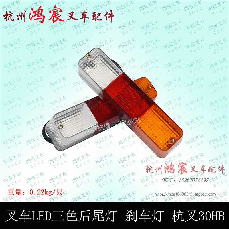 叉车LED三色后尾灯 转向灯 刹车灯 倒车灯 尾灯 杭叉30HB 12-24V