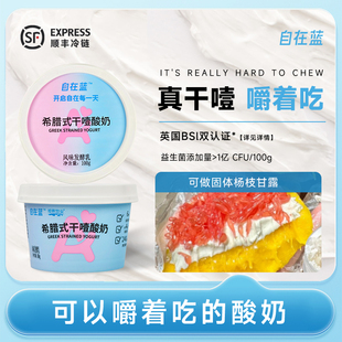 自在蓝干噎酸奶希腊式冷萃干巴干嚼厚酸奶营养早餐正品官方旗舰店