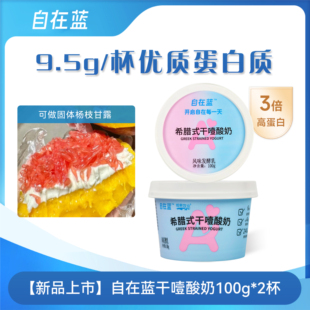 自在蓝干噎酸奶正品希腊式冷萃干噎原味网红干巴干嚼酸奶旗舰店