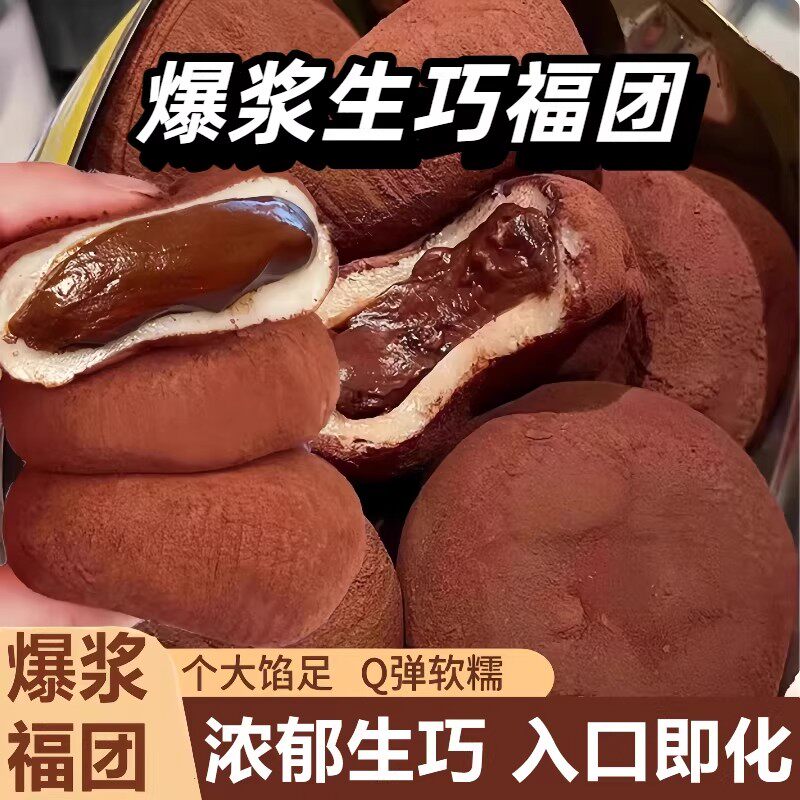 网红零食巧克力福团和风生巧福团糯叽叽好吃办公室糯米糍糕点福团