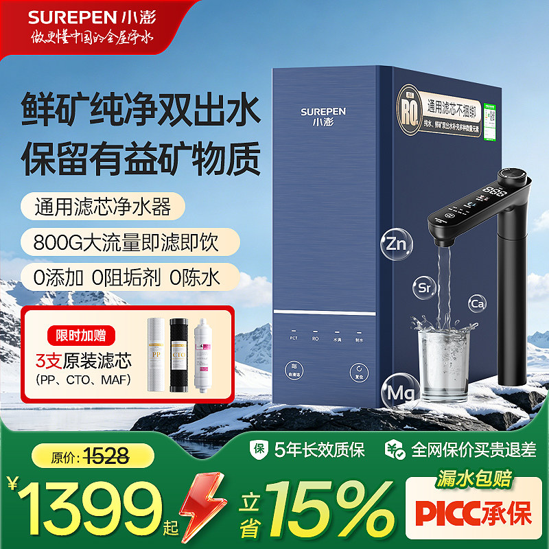 小澎S8通用滤芯净水器陶氏RO反渗透鲜矿纯净双出水家用厨房直饮机