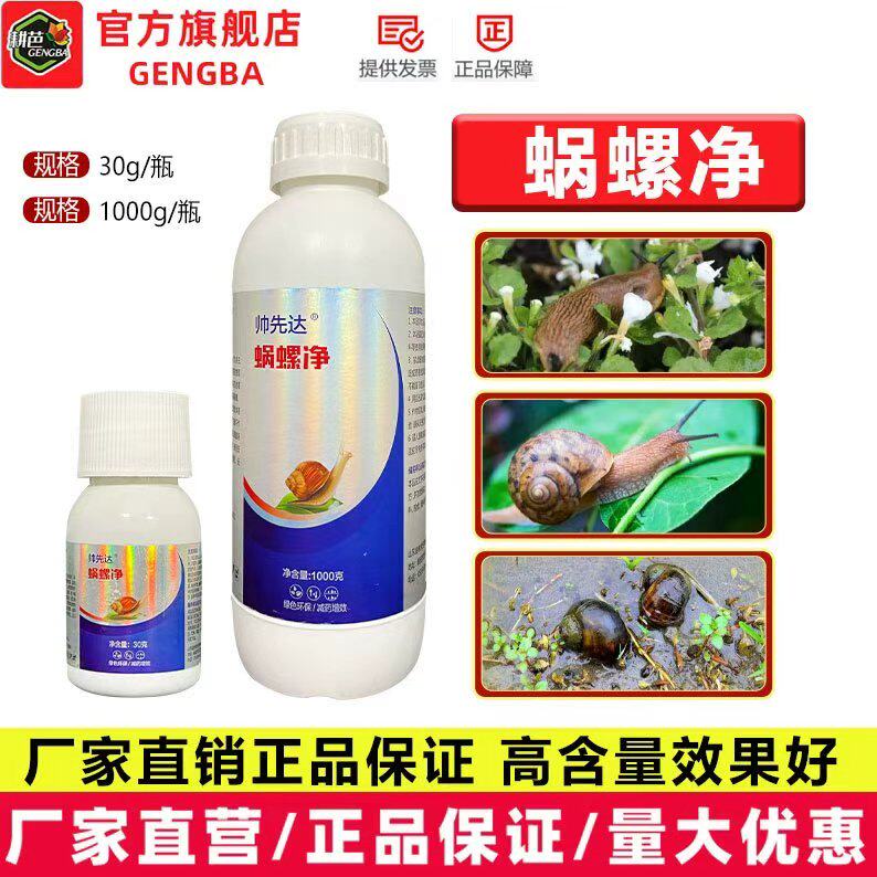 耕芭蜗螺净蜗牛专用菜园菜地蜗牛一喷净通用喷雾增效软体害虫专用