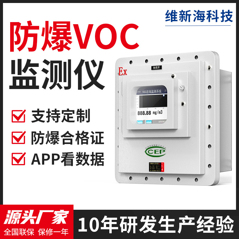 防爆VOCS气体检测仪 挥发性tvoc工业废气浓度污染源在线监测系统