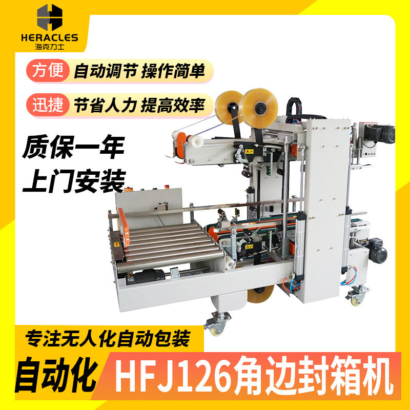 常州厂家HFJ-126自动纸箱角边封箱机厂家封带打包封箱设备,机械设备,其他机械设备,淘宝优惠券,粉丝福利购,淘宝优惠卷