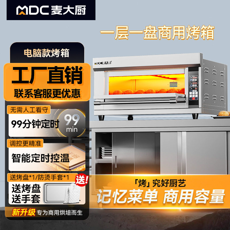 麦大厨烤箱商用多功能烘焙电烤箱披萨面包蛋挞上下独立电烘炉