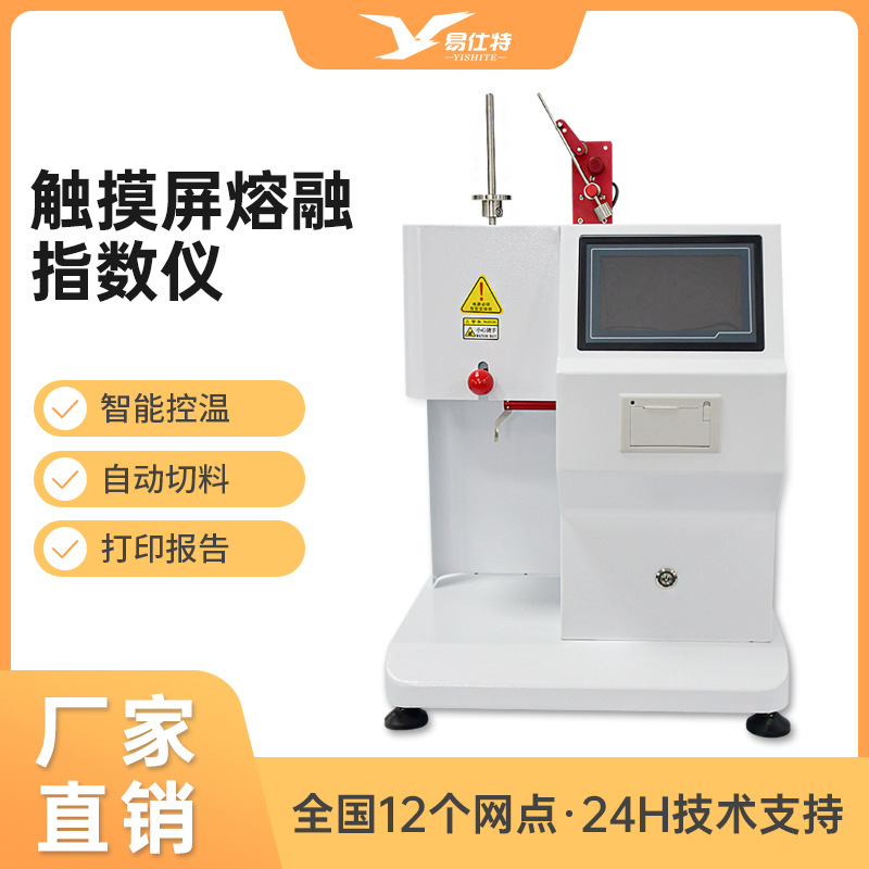 熔体流动速率测定仪 触摸屏塑胶粒流速测试仪 PVC树脂熔融指数仪