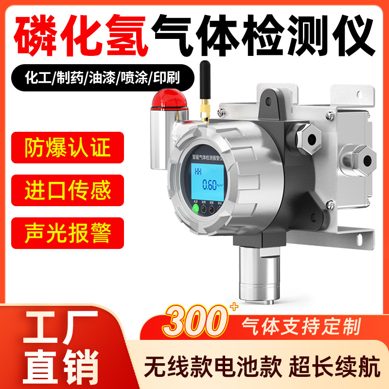 固定式磷化氢浓度探测报警器源头厂家工业防爆PH3泄漏气体检测仪