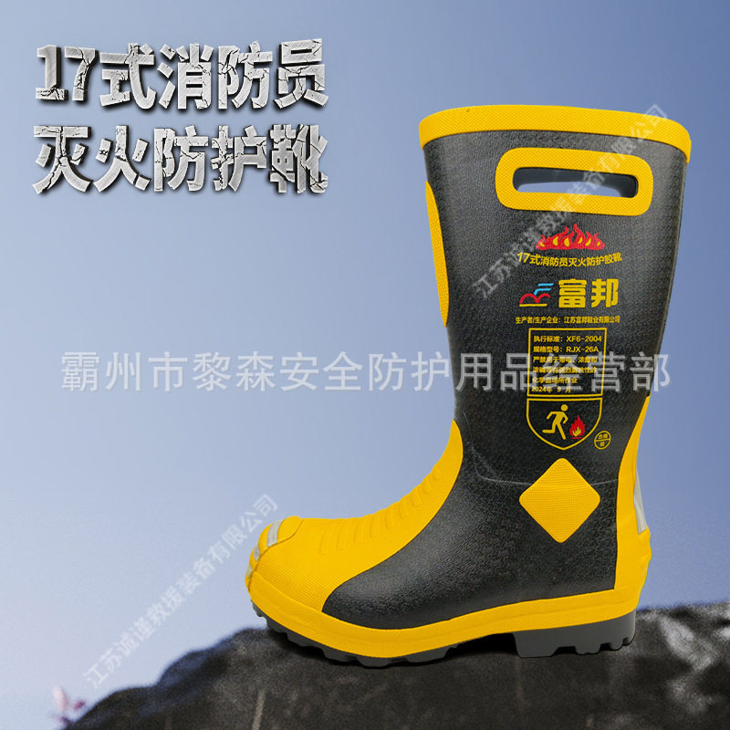 17式消防员灭火防护胶靴高帮防砸防穿刺阻燃隔热消防靴
