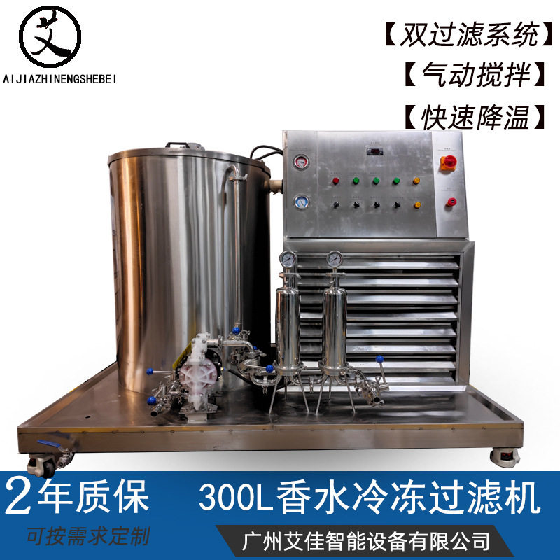 厂家香水冷冻搅拌过滤机300L新款香水制造机香水花露水冷冻机
