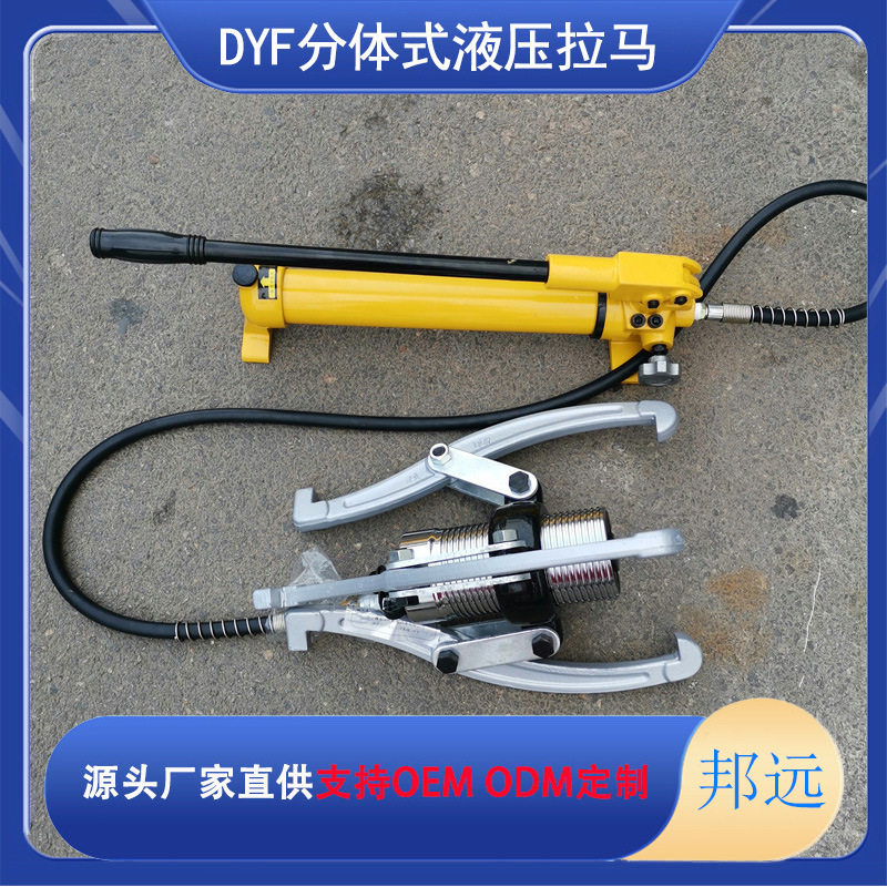 DYF圆盘拔轮器分体多功能液压拉马液压扒子邦远牌专业高效