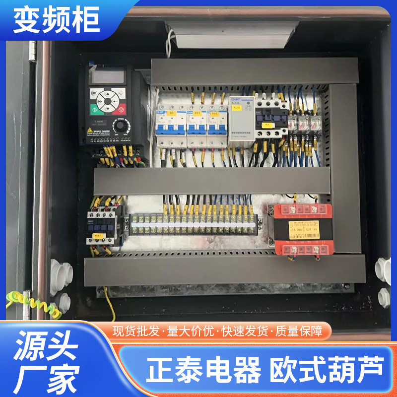 正泰电器欧式葫芦变频柜现货供应起重机吊车变频柜工厂可用配电箱