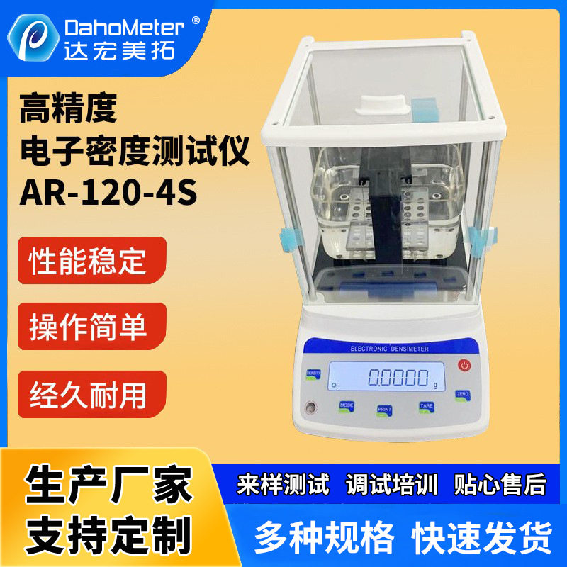 DahoMeter达宏美拓高精度颗粒粉末电子密度计AR-120-4S橡胶密度仪