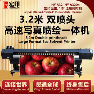 宏印HY-A3204写真机3.2米高精度绘图仪喷墨图文广告印刷加工打印