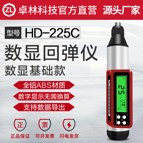 卓林科技HD-225C数显回弹仪 混凝土强度检测仪 混凝土抗压强度检