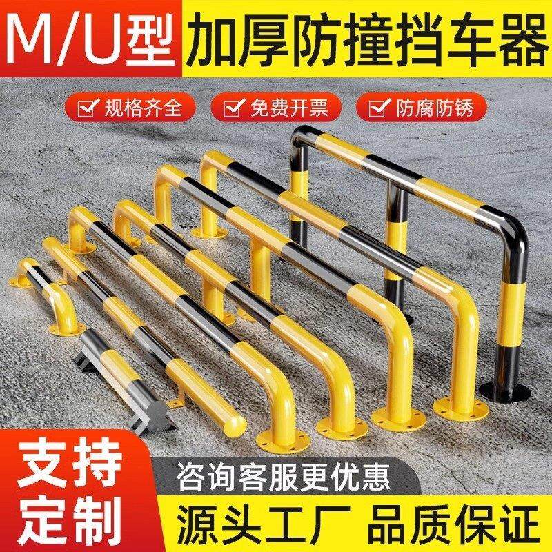 加厚防撞护栏u型钢管挡车器M型道路防护栏杆车库停车位厂房隔离桩