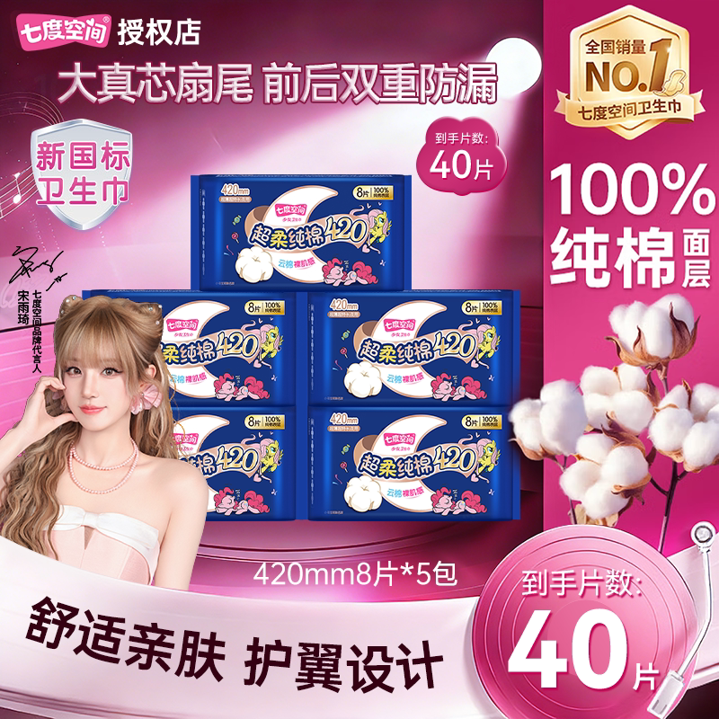 七度空间少女纯棉420mm卫生巾
