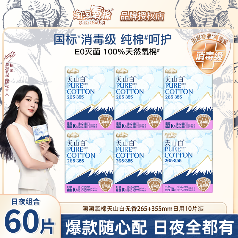 淘淘氧棉天山白消毒级纯棉卫生巾