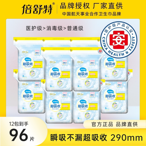 倍舒特医护级卫生巾290mm夜用