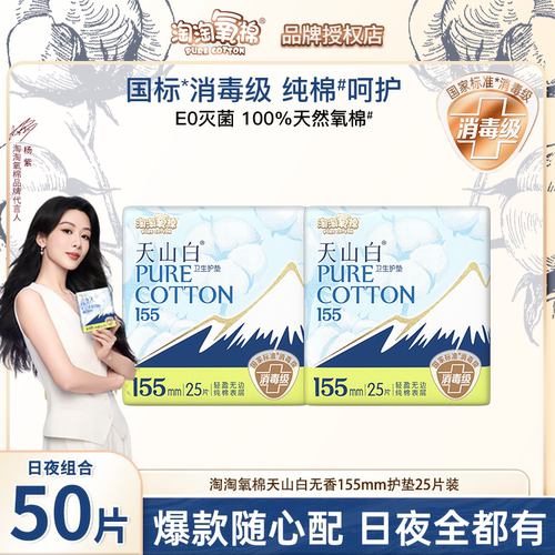 淘淘氧棉天山白护垫155mm卫生巾