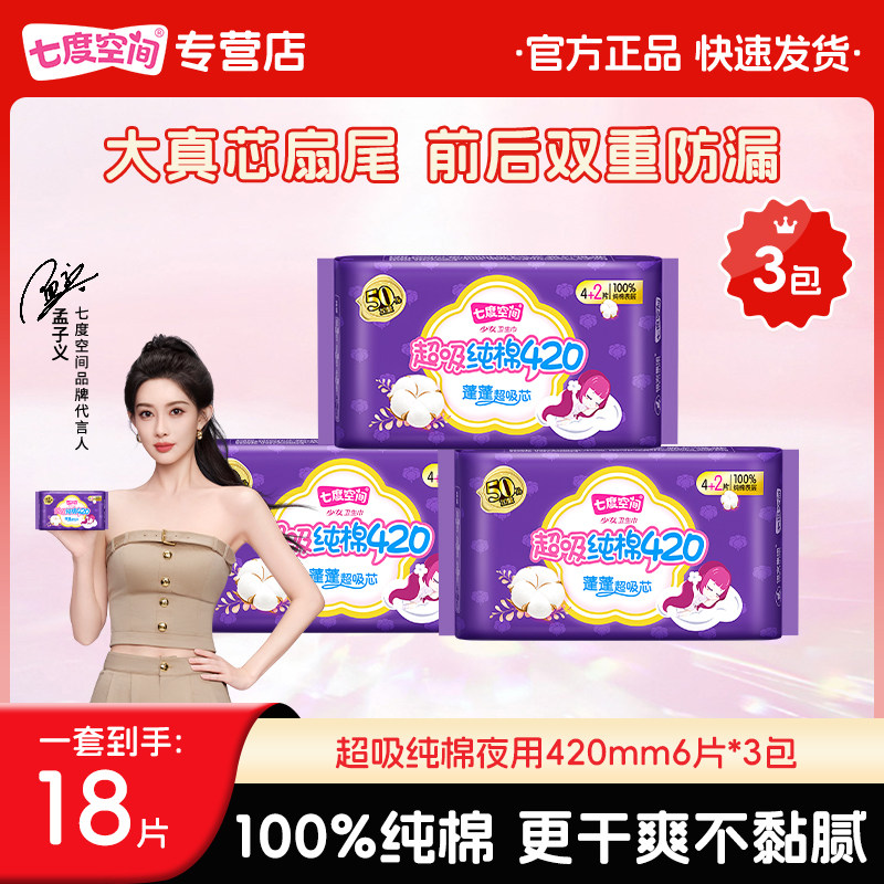 七度空间卫生巾超吸纯棉420mm干爽透气防侧漏超薄姨妈巾官方正品,洗护清洁剂/卫生巾/纸/香薰,卫生巾,淘宝优惠券,粉丝福利购,淘宝优惠卷
