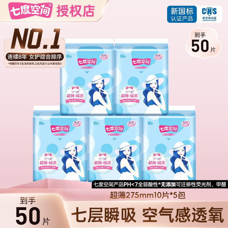 七度空间卫生巾优雅夜用275mm