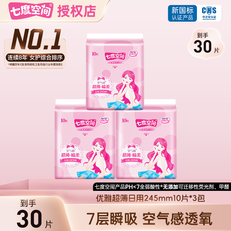 七度空间优雅245mm超薄卫生巾