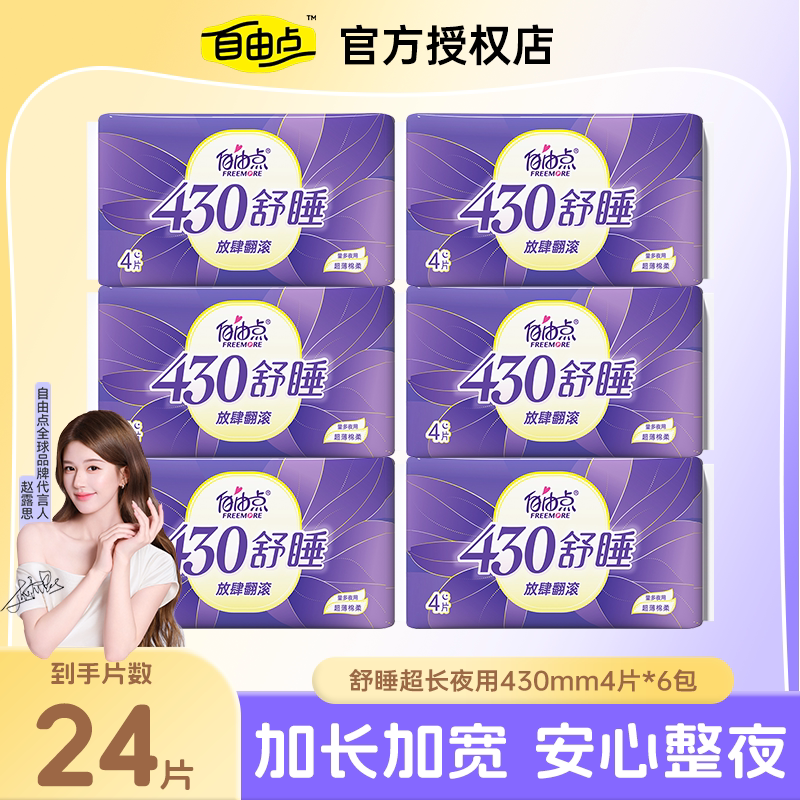 自由点超薄夜用430mm卫生巾6包图片