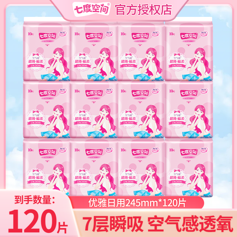 七度空间优雅卫生巾245mm日用