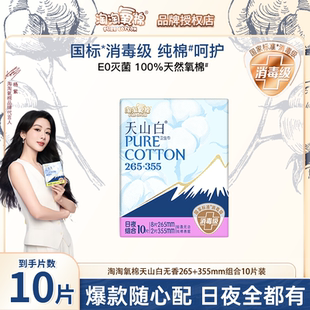 355mm姨妈巾正品 淘淘氧棉天山白纯棉卫生巾日夜用265 天猫U先