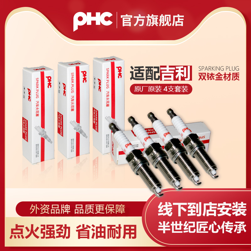 PHC/双铱金火花塞吉利TX4优利欧SC6牛仔海景SX5金鹰GX2帝豪S7熊猫