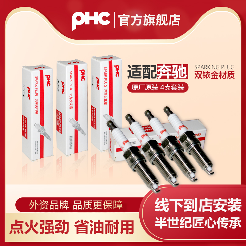 PHC/双铱金火花塞奔驰CLS3