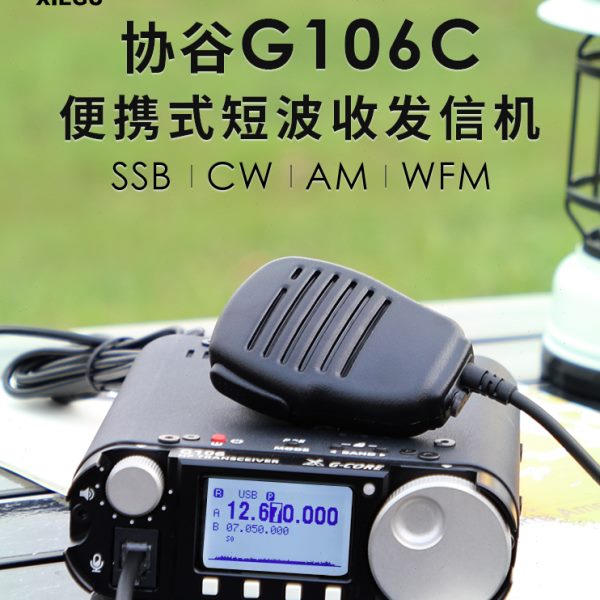 协谷 G106C 便携式SDR短波电台 5W HF收发信机QRP WFM广播 FT8