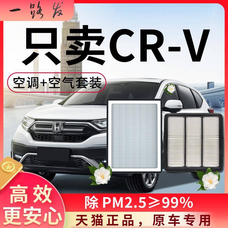 适配本田CRV空调滤芯和空气格实用配件大全原厂23款21汽车滤清器