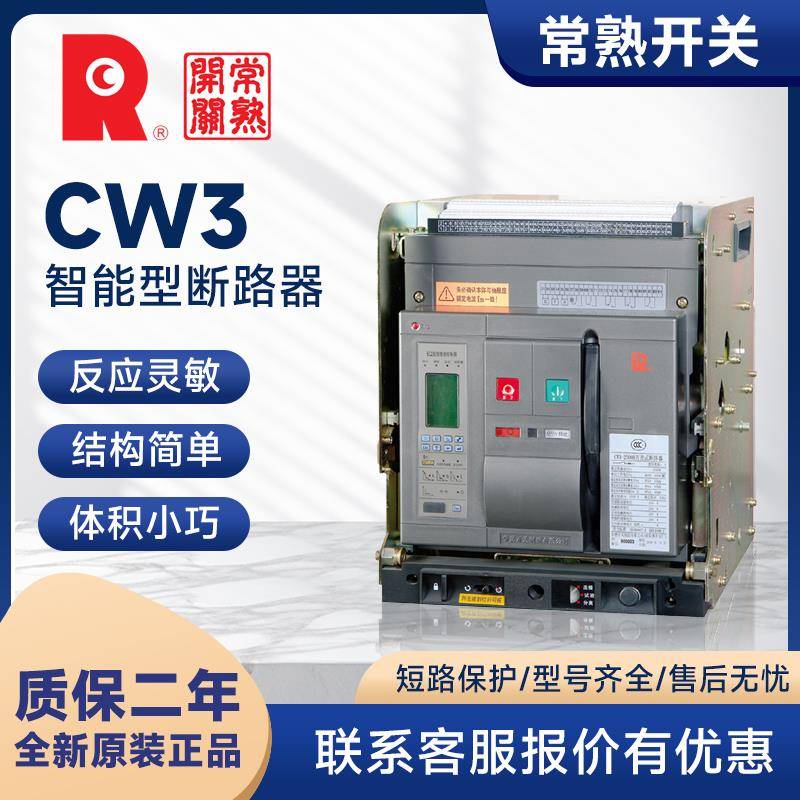 常熟断路器万能式CW3-1000 2500框架空气开关固定抽屉马达保护器