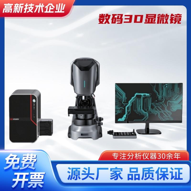 数码3D显微镜3D测量激光显微镜超景深显微镜视超景深3D数码显微镜