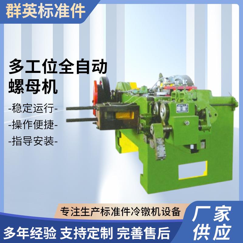 多工位全自动螺母机，把，4把，5把钳，M8-0