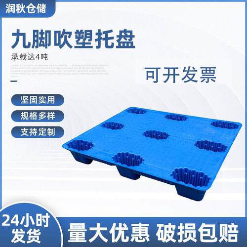 1411塑料托盘厂家加厚吹塑九脚叉车物流食品厂塑料卡板地台板双面