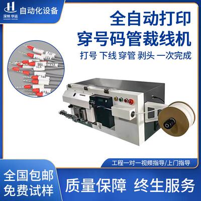 全自动开线裁线穿号码管机喷码打印一体机二次线加工剥皮打端印刷