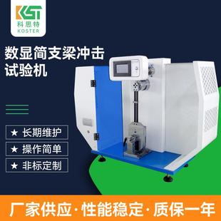 数显简支梁冲击试验机硬质塑料陶瓷铸石冲击韧性测定仪试验机