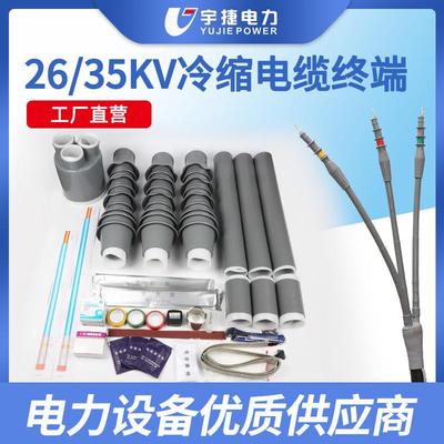 26/35KV户内户外冷缩单芯三芯电缆终端中间接头高压电缆附件