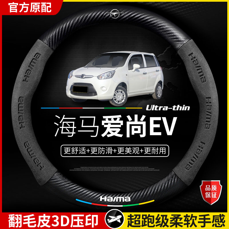 适用于海马爱尚EV方向盘套17-21